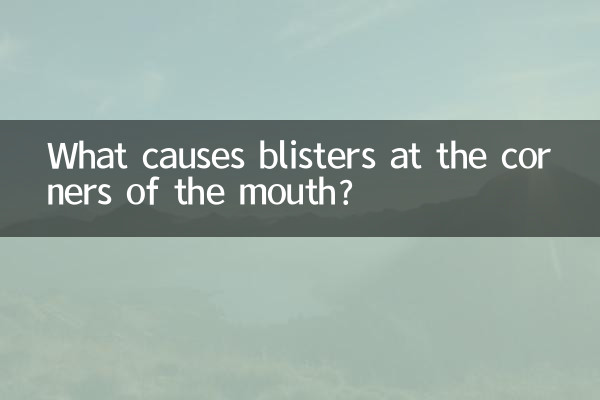 منہ کے کونوں پر چھالوں کا کیا سبب ہے؟