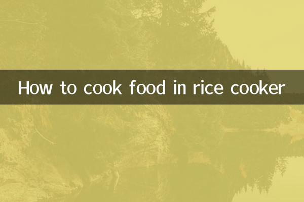 밥솥으로 음식을 요리하는 방법