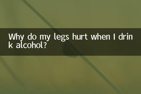 喝酒腿疼是怎么回事