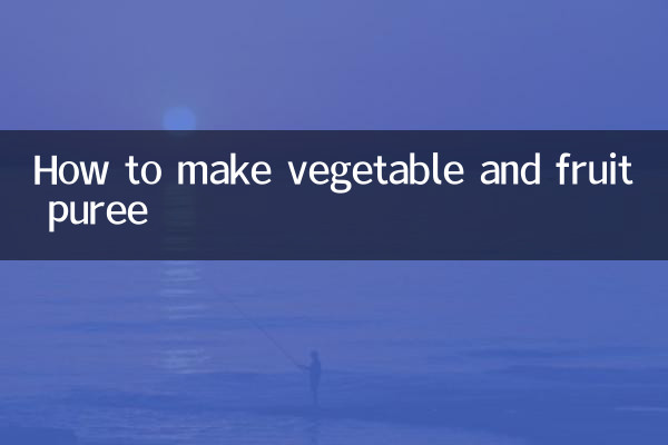 蔬菜水果泥怎么做