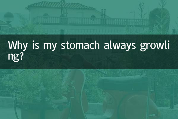 কেন আমার পেট সবসময় গর্জন করে?