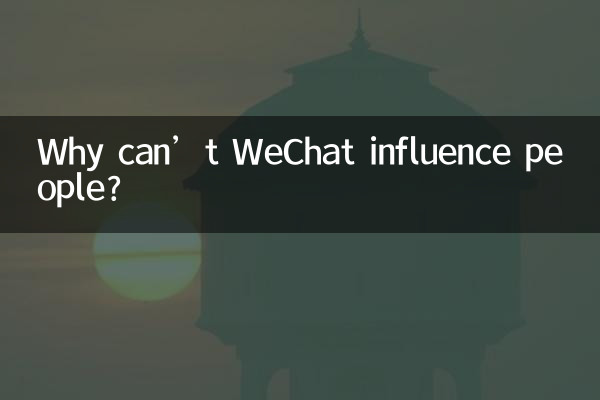 なぜWeChatは人々に影響を与えることができないのでしょうか?