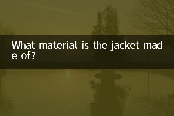 夹克是什么材料