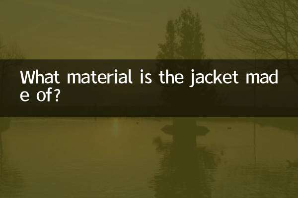 夹克是什么材料