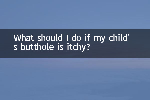 子どものお尻の穴がかゆい場合はどうすればよいですか?