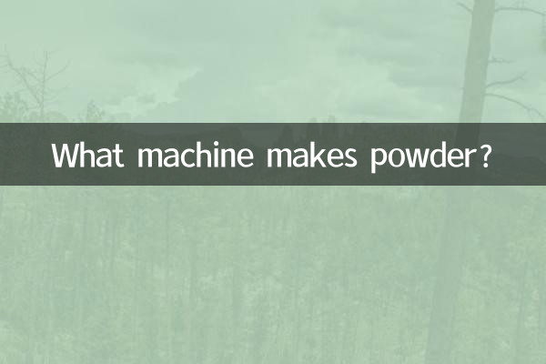 분말을 만드는 기계는 무엇입니까?