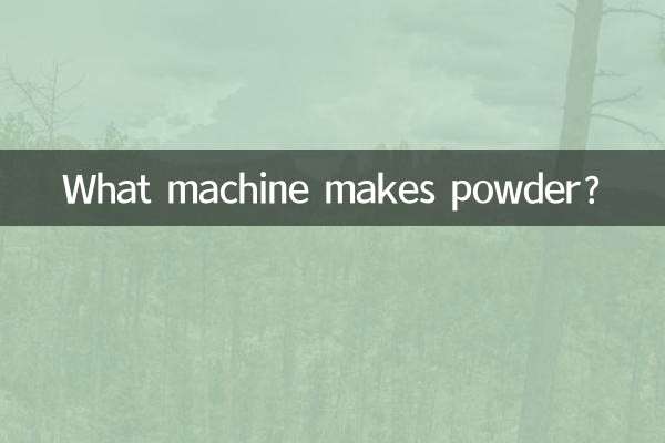 분말을 만드는 기계는 무엇입니까?