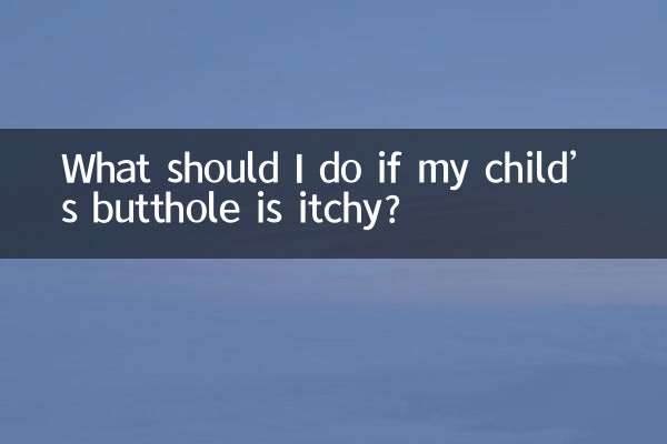 孩子屁眼癢怎麼辦