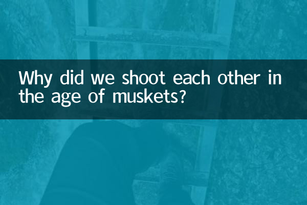 マスケット銃の時代になぜ撃ち合ったのでしょうか?