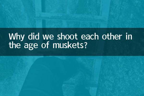 マスケット銃の時代になぜ撃ち合ったのでしょうか？