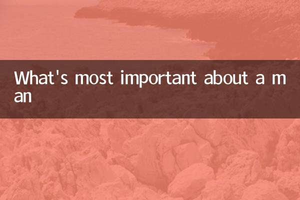 男人的什麼最重要
