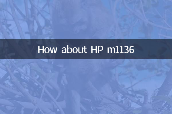 惠普m1136怎么样