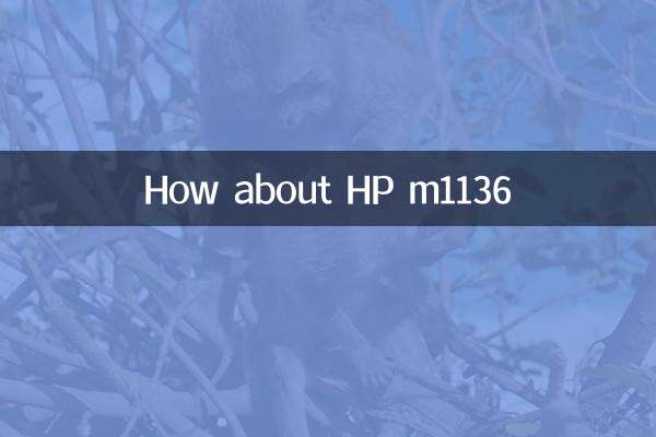 惠普m1136怎么样