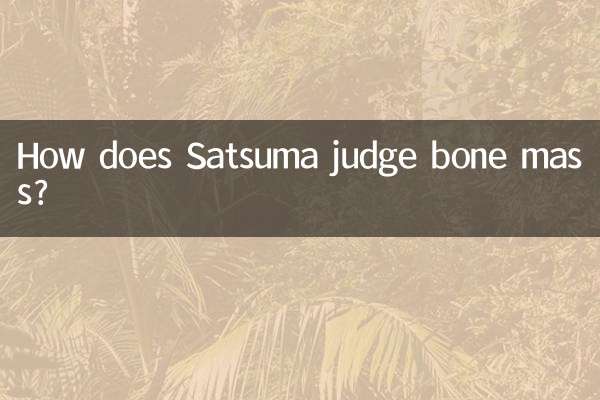 薩摩は骨量をどのように判断するのでしょうか？