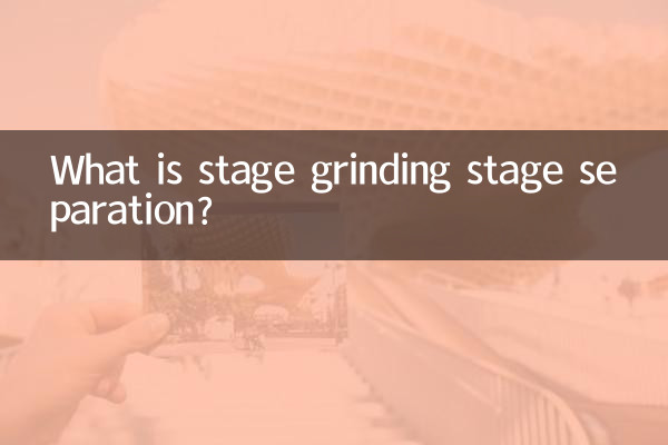 اسٹیج پیسنے اور اسٹیج علیحدگی کیا ہے؟