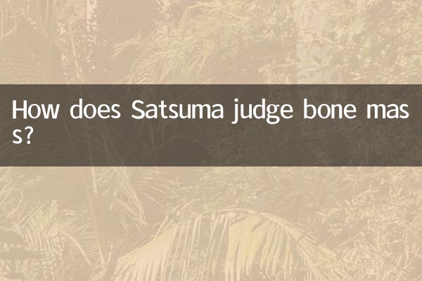 薩摩は骨量をどのように判断するのでしょうか?