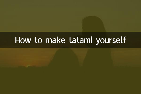 自己怎麼做榻榻米