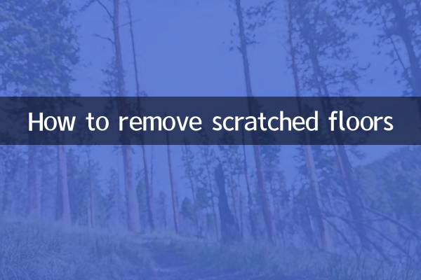 地板刮了怎麼去除