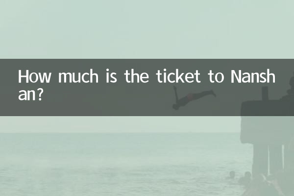 南山门票多少钱