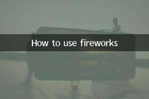 花火の使い方