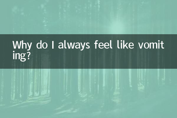 どうしていつも吐き気がするのですか?