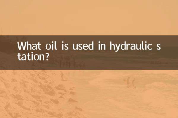 Какое масло используется в гидростанции?