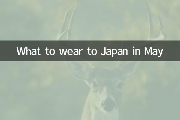 5월에 일본에 갈 때 무엇을 입어야 할까요?