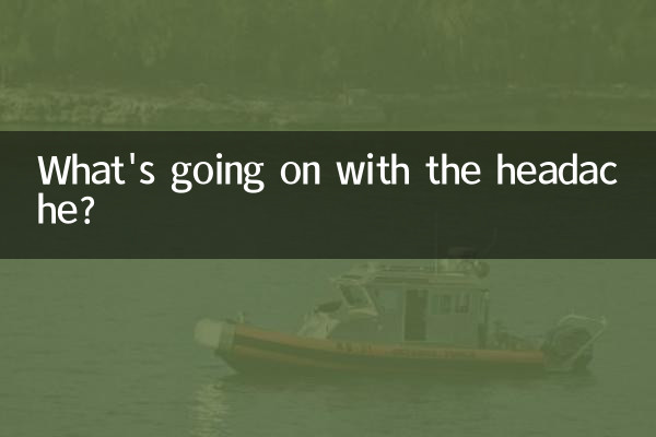 头阵痛是怎么回事