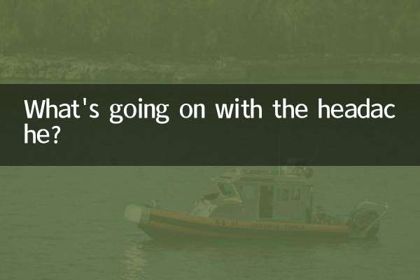 头阵痛是怎么回事