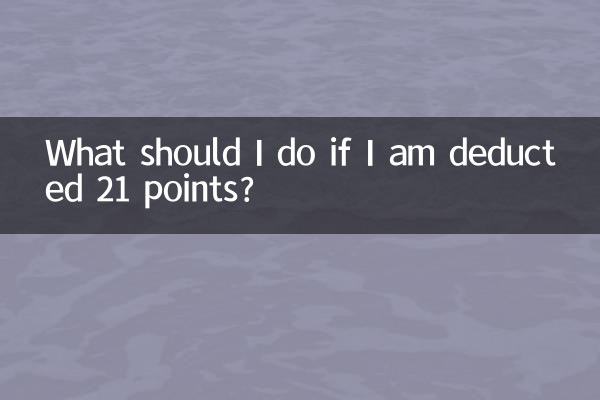 ماذا أفعل إذا تم خصم 21 نقطة مني؟