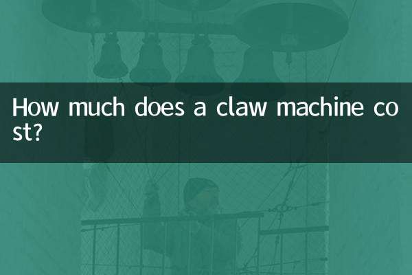 抓娃娃机多少钱