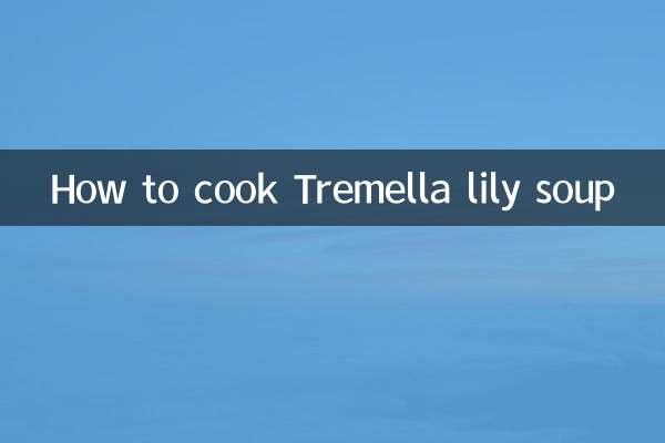 怎麼煮銀耳百合湯