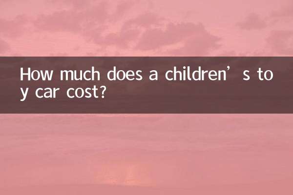 بچوں کی کھلونا کار کی قیمت کتنی ہے؟