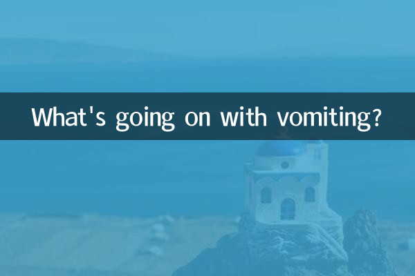 吐拉稀怎麼回事