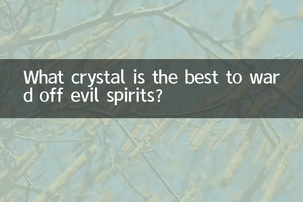 悪霊を追い払うのに最適な水晶は何ですか?