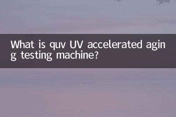 quv紫外光加速老化試驗機是什麼