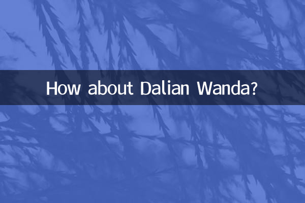 大連万達はどうですか？