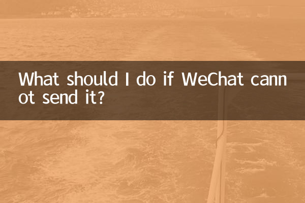 WeChat で送信できない場合はどうすればよいですか?