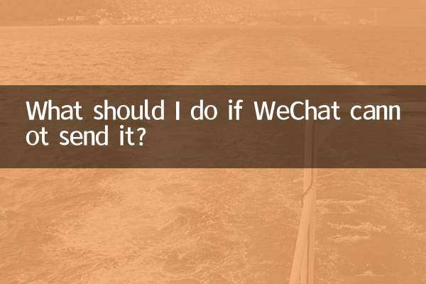 WeChat で送信できない場合はどうすればよいですか?