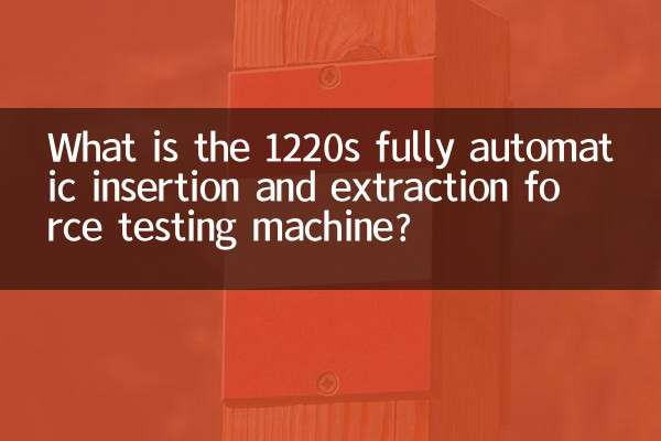 What is the 1220s fully automatic insertion and extraction force testing machine?