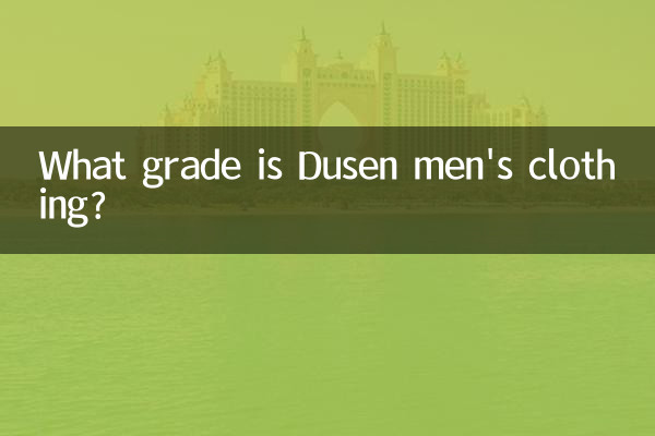 渡森男裝什麼檔次