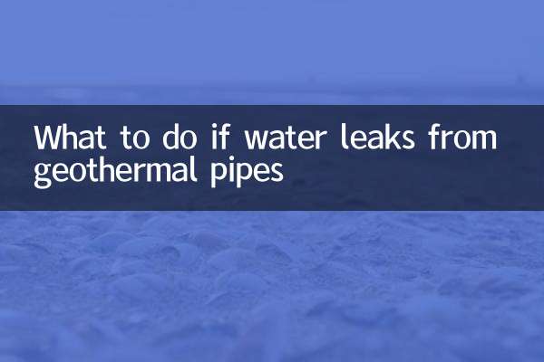 地熱管滲水怎麼辦