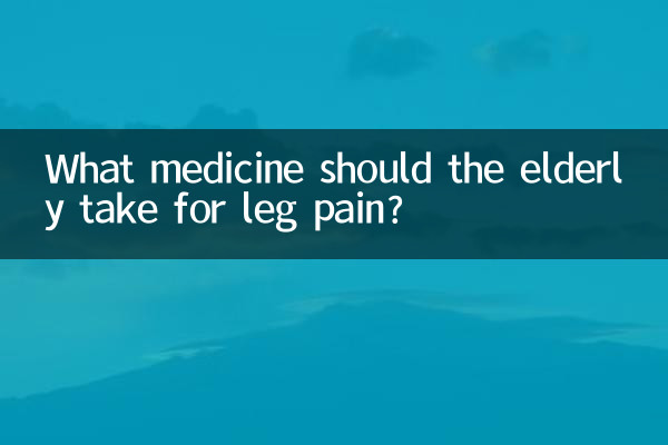 بوڑھوں کو ٹانگ میں درد کے ل what کیا دوا لینا چاہئے؟