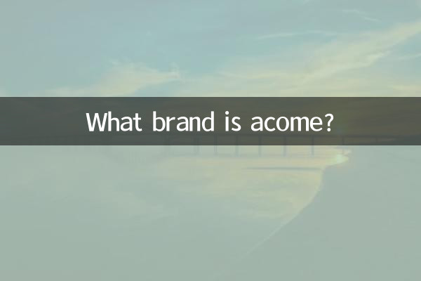 acome是什麼品牌
