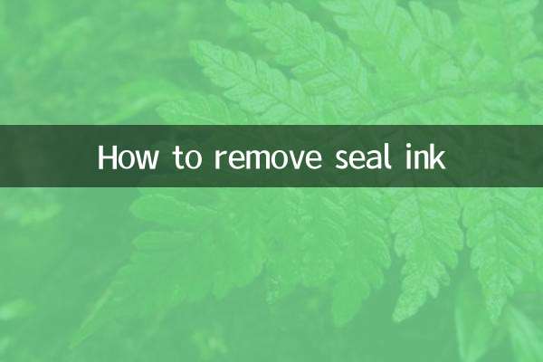印章印油怎么去除