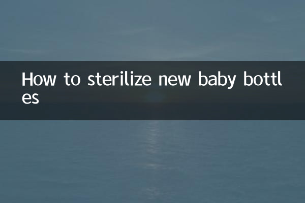 新的奶瓶怎么消毒