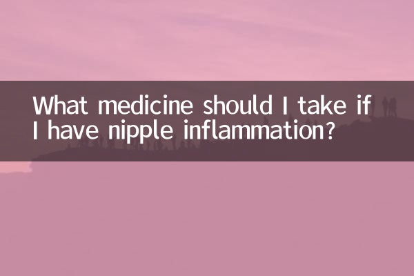 乳頭有炎症吃什麼藥