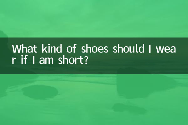 اگر کوتاه قد هستم چه کفشی بپوشم؟