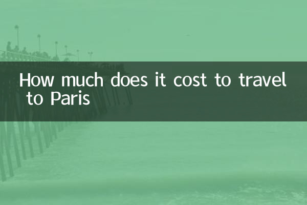 パリへの旅行費用はいくらですか