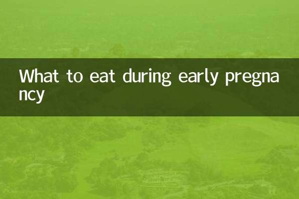怀孕初期必须吃什么